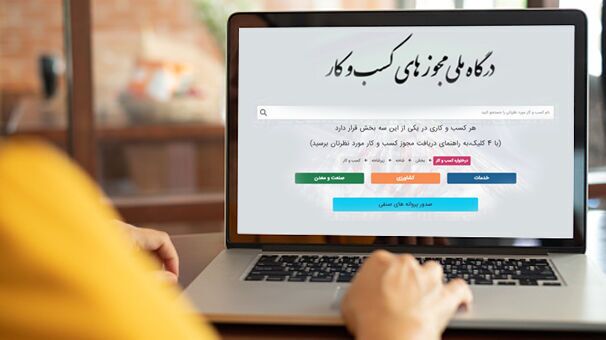صدور ۱.۵ میلیون مجوز الکترونیک کسبوکار