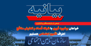 خواهان برخورد فوری با شبکه فساد و تعارض منافع اطراف تأمین اجتماعی هستیم