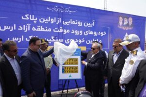 رونمایی از نخستین پلاک خودروهای ورود موقت و سنگین در منطقه آزاد ارس