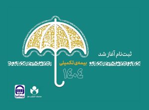 آغاز ثبت نام بیمه درمان تکمیلی اصحاب فرهنگ، هنر، رسانه و فعالان قرآن و عترت