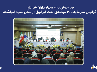افزایش سرمایه ۲۰۰ درصدی نفت ایرانول از محل سود انباشته