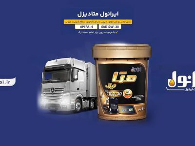 ایرانول متادیزل؛ نسل نوین روغن موتورهای دیزلی روانه بازار شد