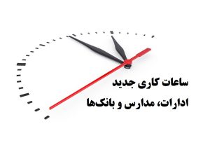 ساعات کاری جدید ادارات، مدارس و بانک‌ها اعلام شد