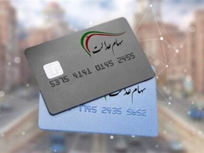 واریز سود سهام عدالت به اتمام رسید