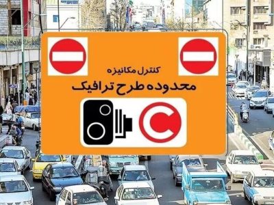 تغییر در محاسبه عوارض طرح ترافیک از سال ۱۴۰۵