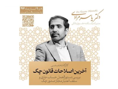 برگزاری کارگاه تخصصی بررسی آخرین اصلاحات قانون چک