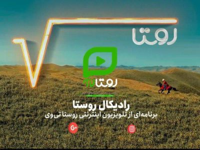 روایتی نو از آینده روستا با محوریت کارآفرینی، فناوری‌های نوین و هوش مصنوعی