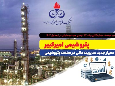 پتروشیمی امیرکبیر؛ معیار جدید مدیریت مالی در صنعت پتروشیمی