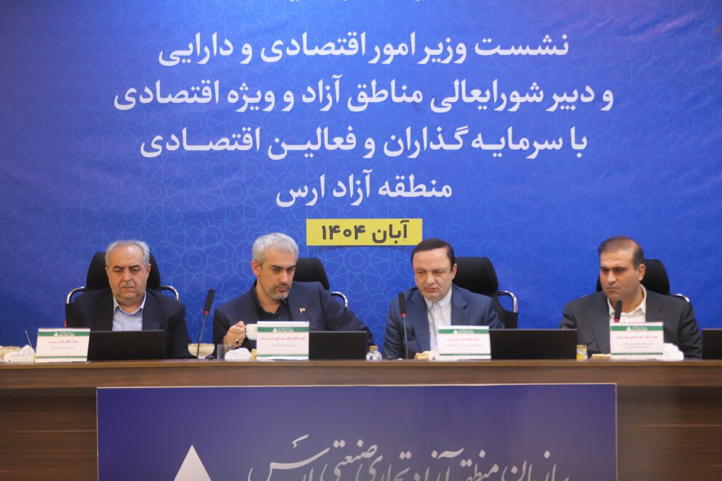 تاکید وزیر اقتصاد بر نقش مناطق آزاد در تحول اقتصادی؛ اصلاح قوانین در دستور کار