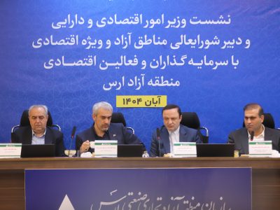 تأکید وزیر اقتصاد بر نقش مناطق آزاد در تحول اقتصادی؛ اصلاح قوانین در دستور کار