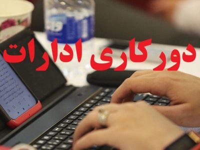 تعطیلی حضوری مدارس و دانشگاه‌ها در بیشتر شهرهای استان تهران؛ ادارات دورکار شدند