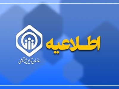 سازمان تأمین اجتماعی: خدمات درمانی و بیمه تکمیلی بازنشستگان برقرار است