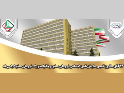 پیام مدیرعامل تأمین اجتماعی نیروهای مسلح به مناسبت ۲۳ سال خدمت‌گزاری