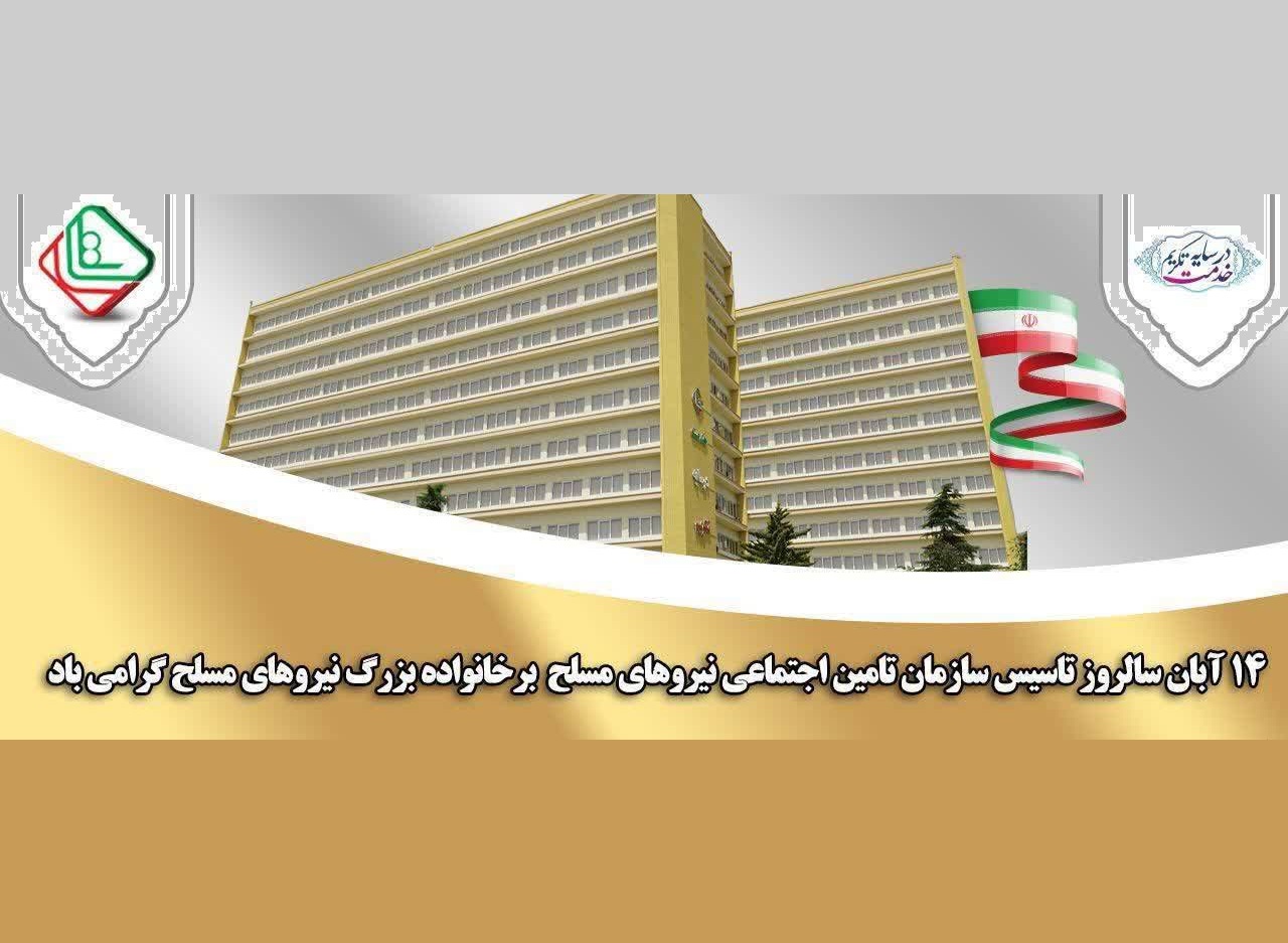 پیام مدیرعامل تأمین اجتماعی نیروهای مسلح به مناسبت ۲۳ سال خدمت‌گزاری