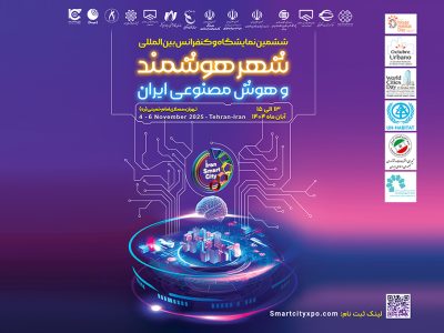 تهران میزبان انقلاب فناوری شهری، آغاز ششمین نمایشگاه و کنفرانس شهر هوشمند، مسکن و شهرسازی با رویکرد نوآوری و تحول دیجیتال