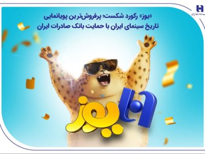 پرفروش‌ترین پویانمایی تاریخ سینمای ایران با حمایت بانک صادرات ایران