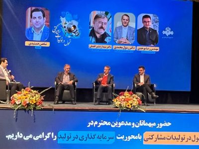 نخستین همایش تحول در تولیدات مشارکتی