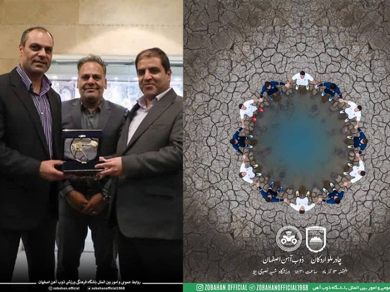 ابتکار فرهنگیِ اثرگذار باشگاه ذوب‌آهن در بحران آب؛ تجلی مسئولیت اجتماعی بدون هزینه