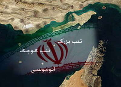 مواضع قاطع مجلس ودستگاه دیپلماسی ایران برحاکمیت غیرقابل مذاکره بر سرجزایر سه گانه