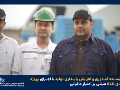 توسعه فناوری و افزایش پایداری تولید با اجرای پروژه‌های R&D مبتنی بر اعتبار مالیاتی