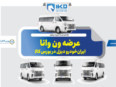 عرضه ون وانا ایران‌خودرو دیزل در بورس کالا