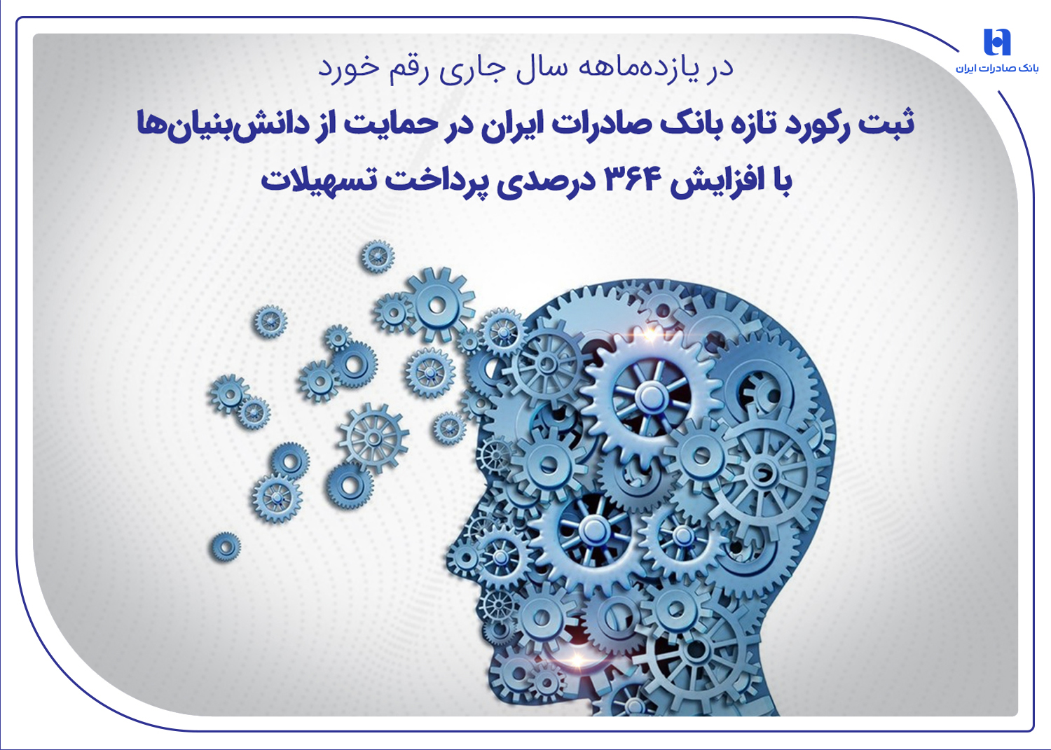 ثبت رکورد تازه بانک صادرات ایران در حمایت از دانشبنیانها با افزایش ۳۶۴ درصدی پرداخت تسهیلات
