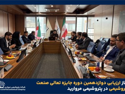 آغاز ارزیابی دوازدهمین دوره جایزه تعالی صنعت پتروشیمی در پتروشیمی مروارید