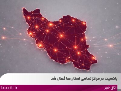 باکسیت در مراکز تمامی استانها فعال شد
