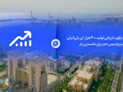 ثبت رکورد تاریخی تولید ۴۰۰ هزار تن پلی‌اتیلن در پتروشیمی جم برای نخستین بار