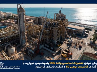 بازگشت واحد MEG پتروشیمی مروارید به چرخه تولید با پایان تعمیرات اساسی و استفاده از کاتالیست بومی EO