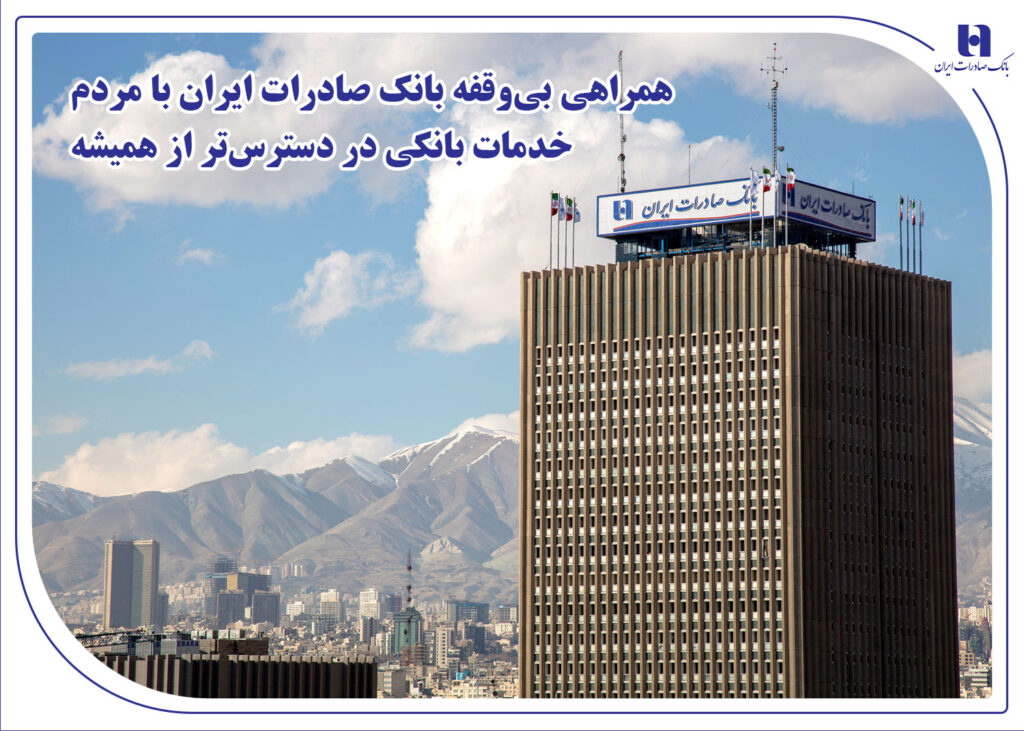 همراهی بی وقفه بانک صادرات ایران با مردم؛ خدمات بانکی در دسترس تر از همیشه