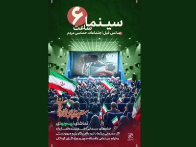 «سینما ساعت ۶» برای حمایت از رویدادهای مردمی آغاز شد