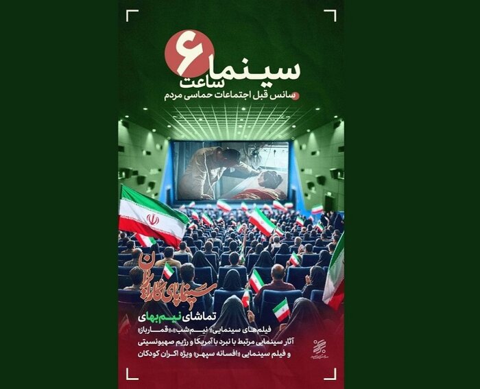 «سینما ساعت ۶» برای حمایت از رویدادهای مردمی آغاز شد