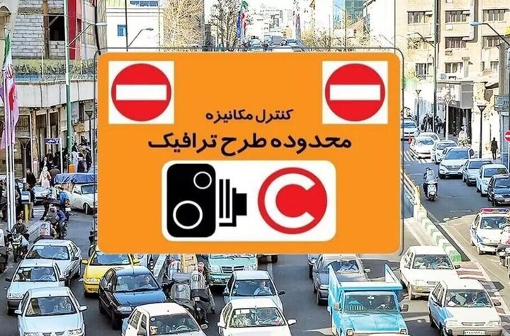 طرح ترافیک از فردا در تهران اجرا میشود