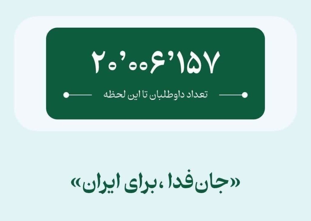 رکوردشکنی فدائیان ایران؛ پویش ملی «جان فدا برای ایران» ۲۰ میلیونی شد
