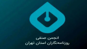 بیانیه انجمن صنفی روزنامه‌نگاران تهران درباره وضعیت رسانه‌ها و معیشت روزنامه‌نگاران