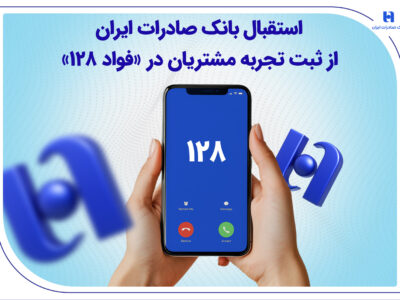 استقبال بانک صادرات ایران از ثبت تجربه مشتریان در «فواد 128»