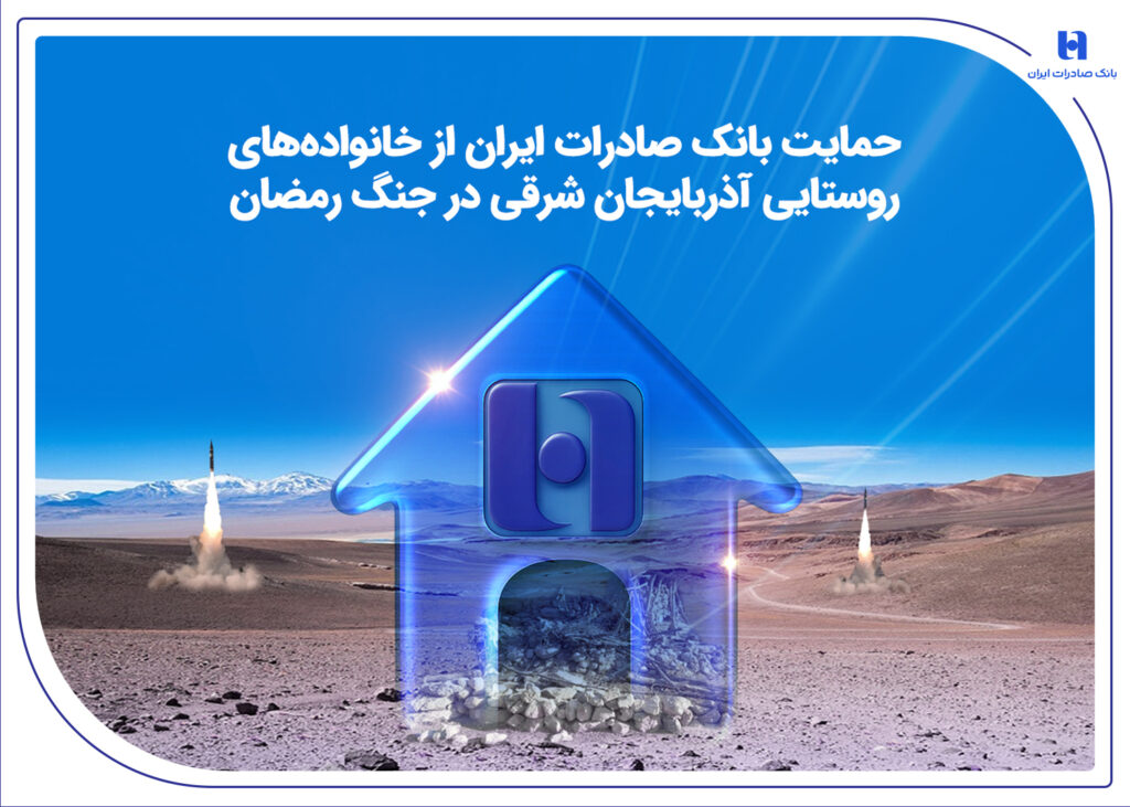 حمایت بانک صادرات ایران از خانواده های روستایی آذربایجان شرقی در جنگ رمضان
