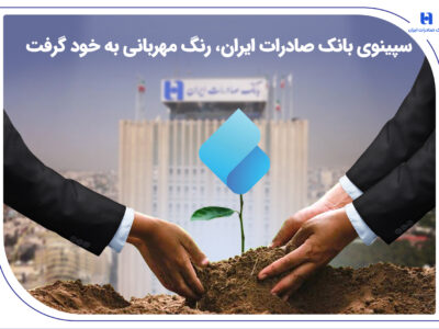 سپینوی بانک صادرات ایران، رنگ مهربانی به خود گرفت