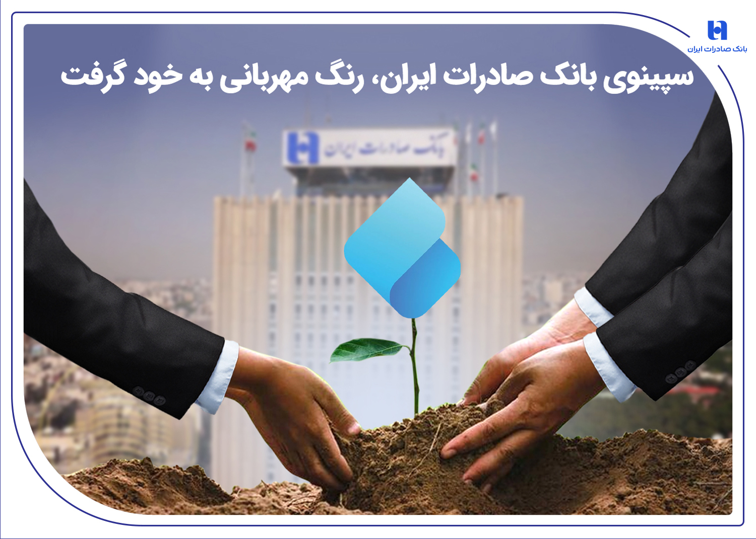 سپینوی بانک صادرات ایران، رنگ مهربانی به خود گرفت