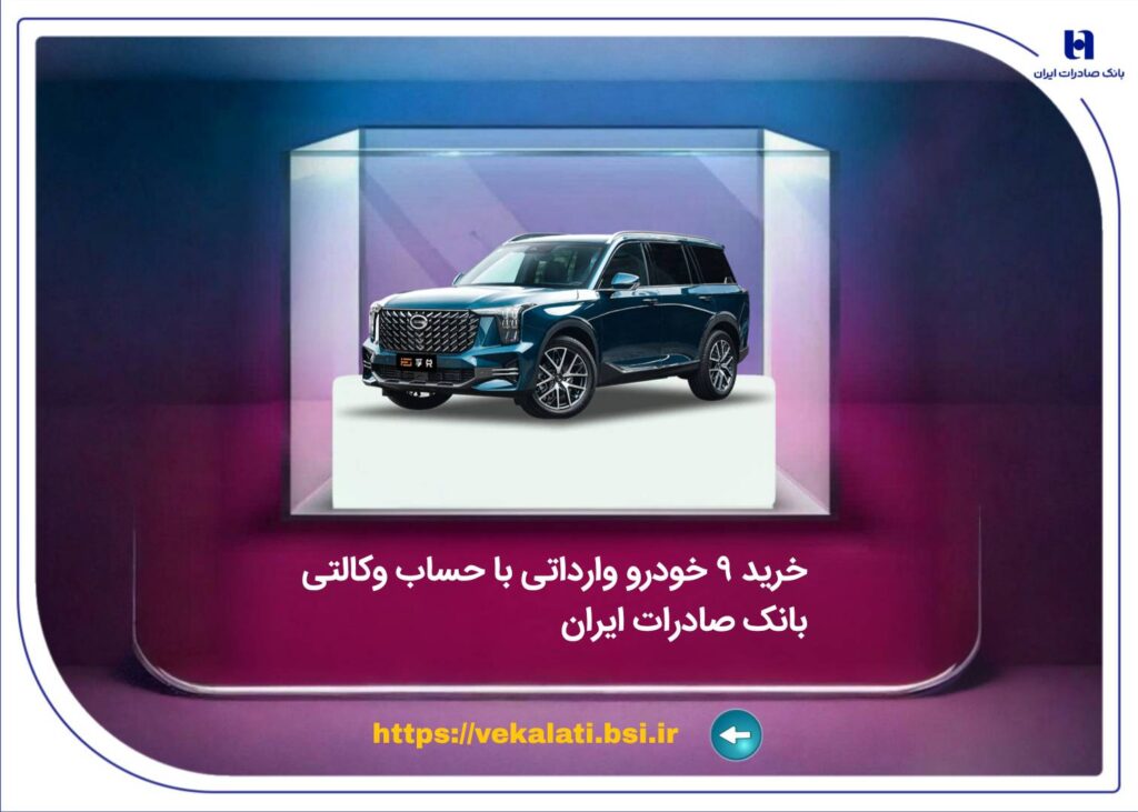 خرید 9 خودروی وارداتی با حساب وکالتی بانک صادرات ایران