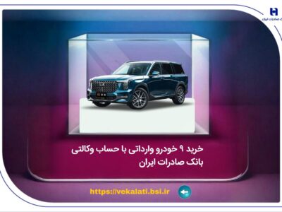 خرید 9 خودروی وارداتی با حساب وکالتی بانک صادرات ایران