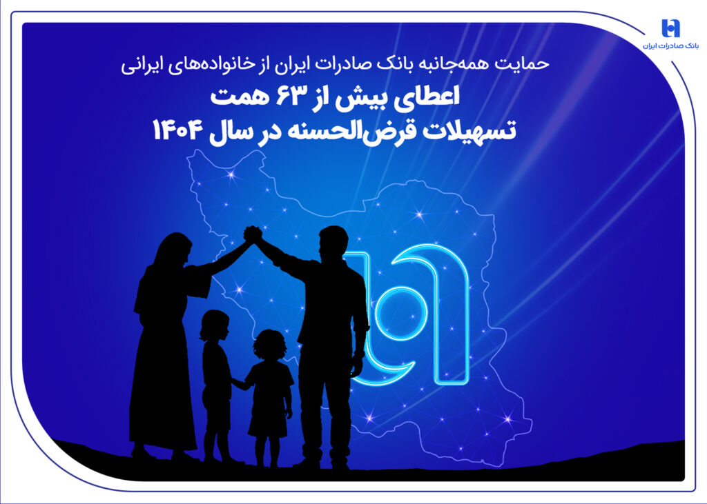 اعطای بیش از ۶۳ همت تسهیلات قرض الحسنه در سال ۱۴۰۴
