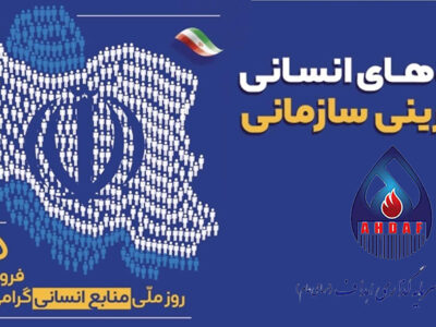 پیام مدیر عامل گروه سرمایه‌گذاری اهداف به مناسبت روز منابع انسانی