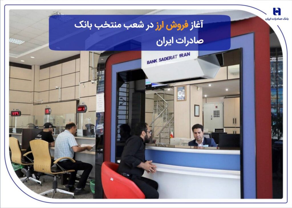 آغاز فروش ارز در شعب منتخب بانک صادرات ایران