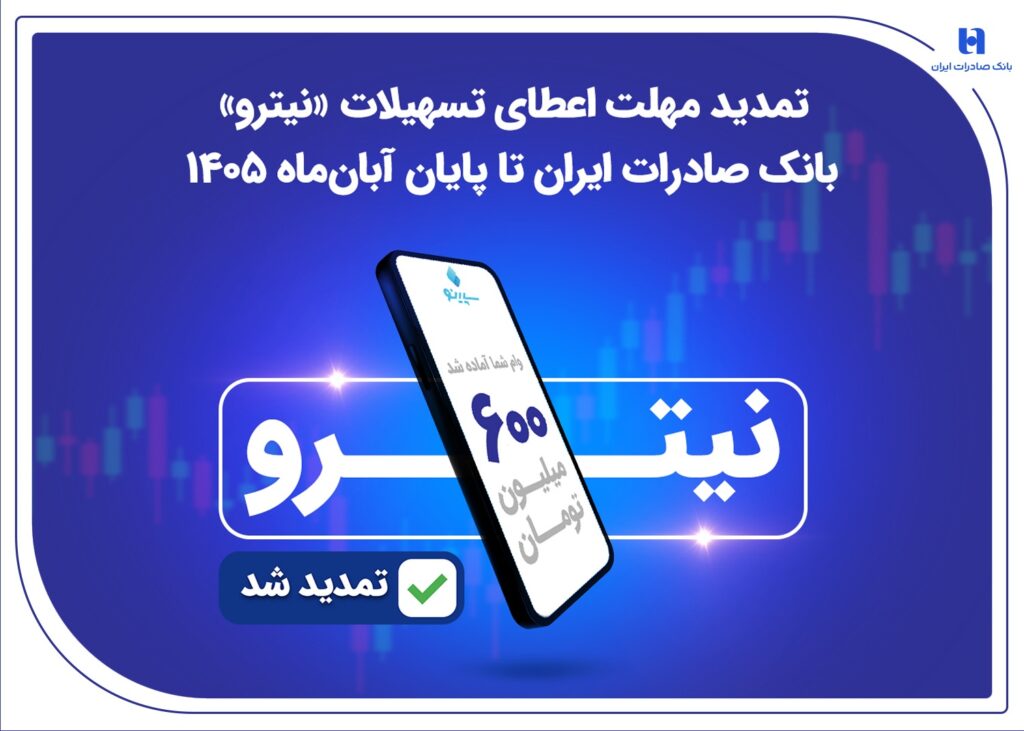 تمدید مهلت اعطای تسهیلات «نیترو» بانک صادرات ایران تا پایان آبان ماه