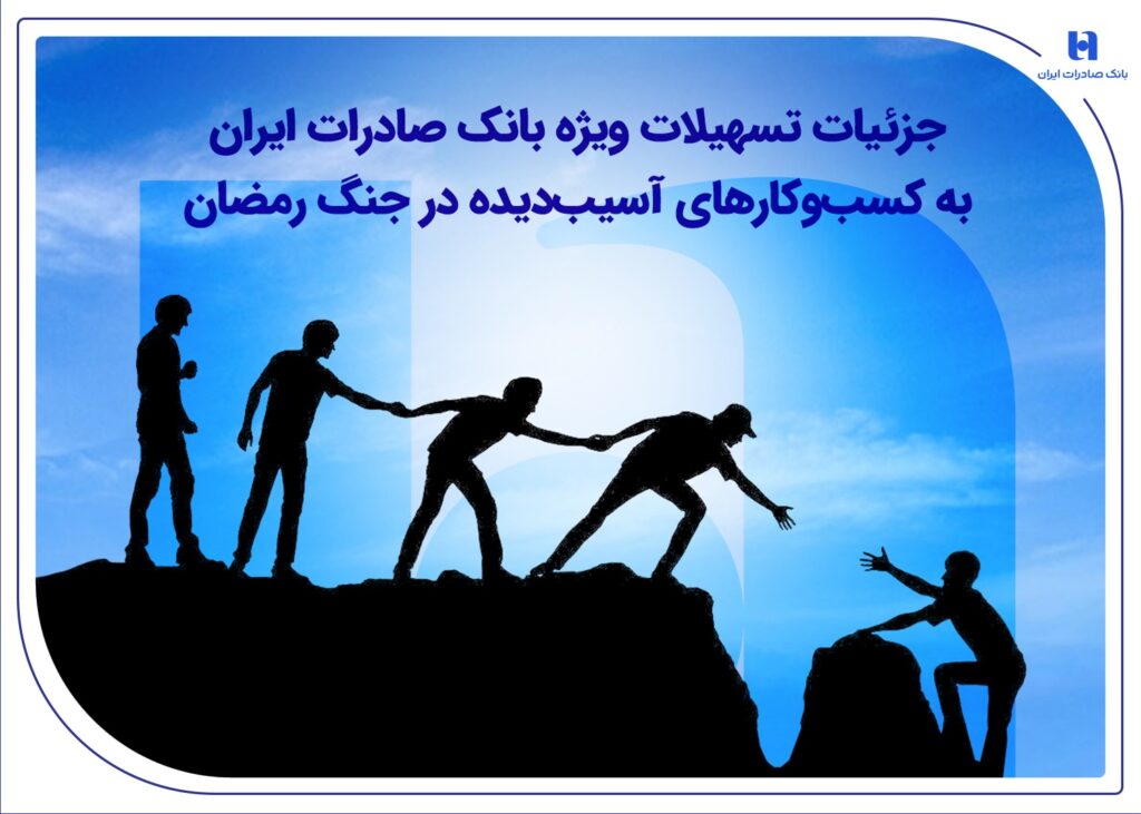 جزئیات تسهیلات ویژه بانک صادرات ایران به کسب وکارهای آسیب دیده در جنگ رمضان
