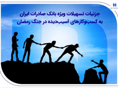 جزئیات تسهیلات ویژه بانک صادرات ایران به کسب‌وکارهای آسیب‌دیده در جنگ رمضان