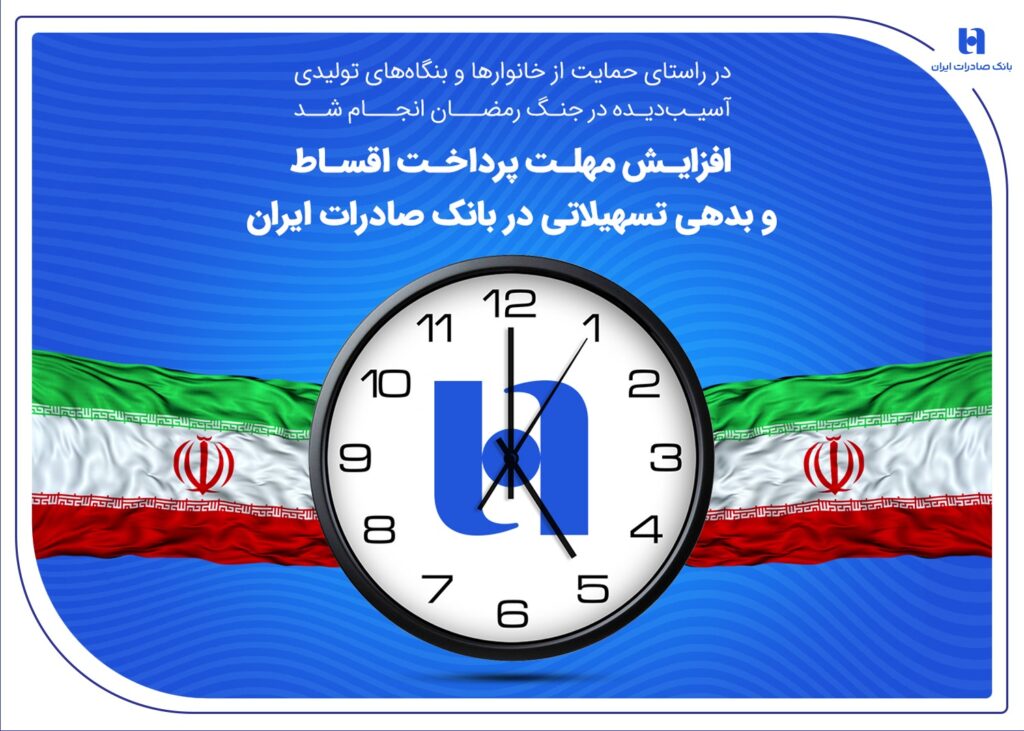 افزایش مهلت پرداخت اقساط و بدهی تسهیلاتی در بانک صادرات ایران