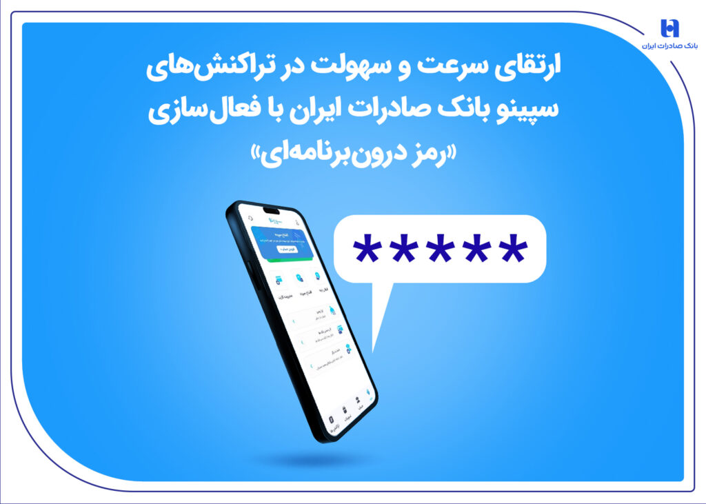 ارتقای سرعت و سهولت در تراکنش های سپینو بانک صادرات ایران با فعال سازی «رمز درون برنامه ای»